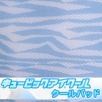 ひんやり,涼感シーツ,クールパッド,エコ,節電,ひんやりシーツ,熱帯夜