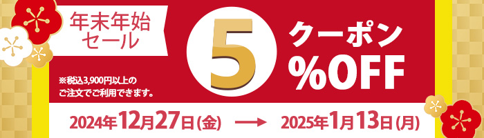 5％クーポン