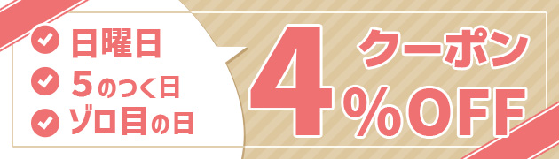 5％クーポン