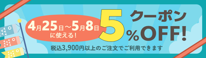 5％クーポン