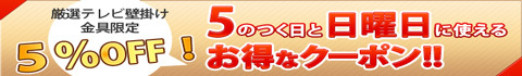 日曜と5の付く日クーポン