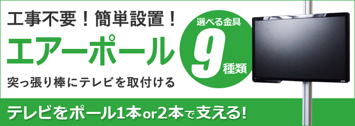 テレビ壁掛け金具通販aceofparts 突っ張りポール Yahoo ショッピング