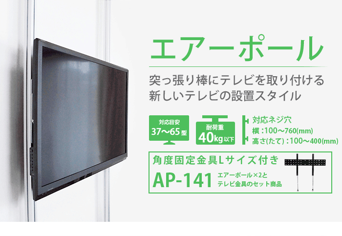 突っ張り棒 賃貸向け テレビ 壁掛け テレビ台 エアーポール 2本 角度固定mサイズ テレビ Tv 壁掛け 壁掛け金具 Tv台 通販 Diy Ap 141 テレビ壁掛け金具通販aceofparts 通販 Yahoo ショッピング