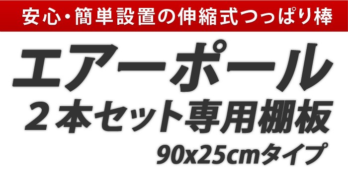 エアーポール 2本タイプ専用棚板 90x25cmタイプ
