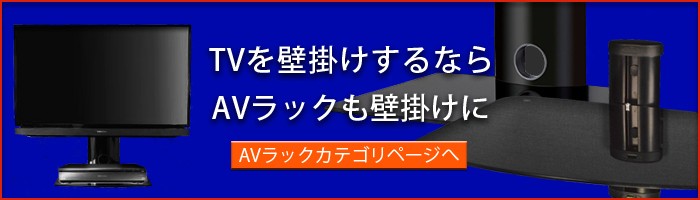 壁掛けAVラックへ