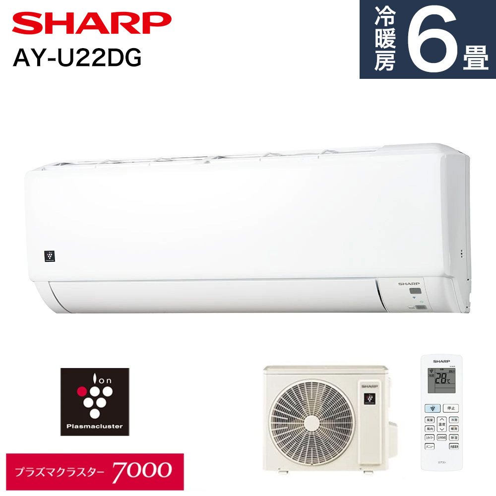 シャープ(SHARP) エアコン 6畳用 シャープ DGシリーズ AY-U22DG