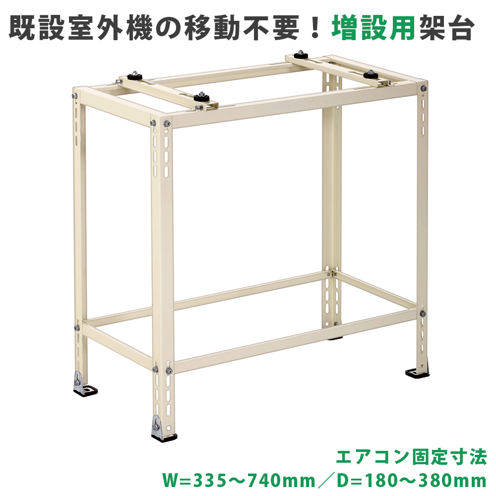 平地高置・増設用エアコン室外機架台 塗装仕上げ ルームエアコン B-HTF