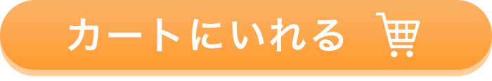 カートいれる