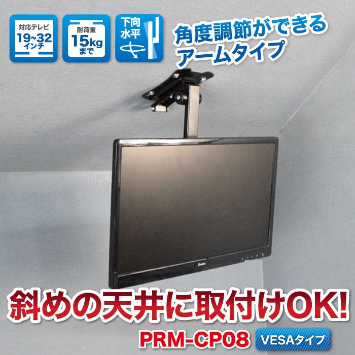 斜め天井テレビ天吊り金具 19-32型 液晶テレビ・VESA - PRM-CP08 :PRM 