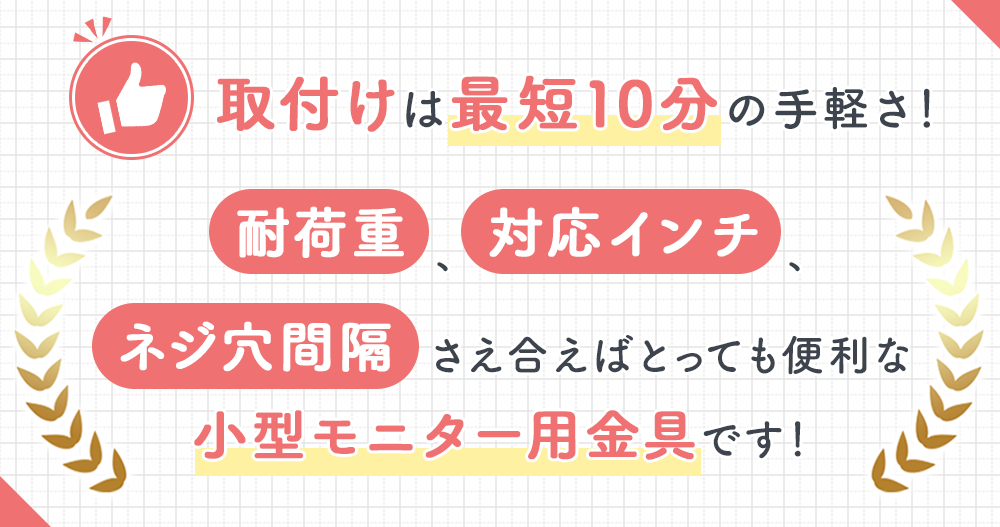 取付けは最短10分