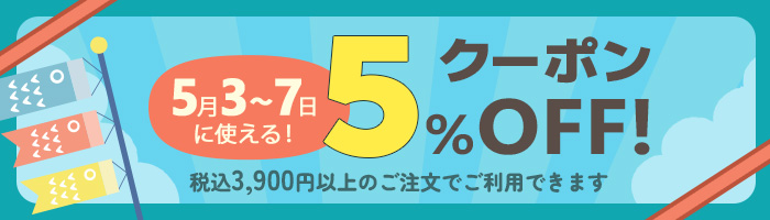 5％クーポン