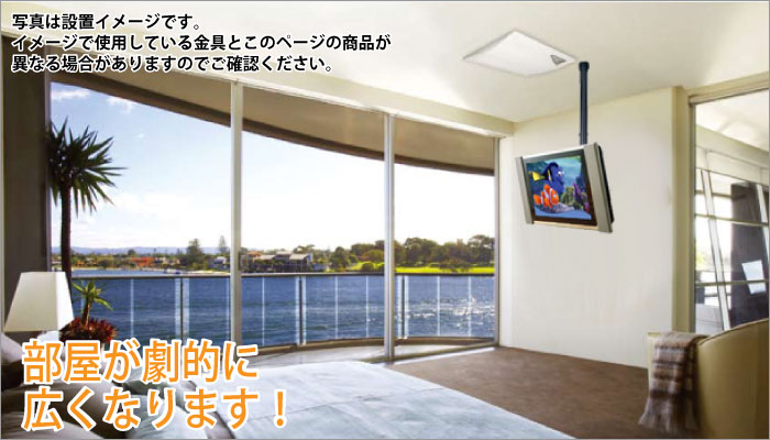 テレビ天吊り金具：テレビの天吊りでお部屋のスペースが広がります！
