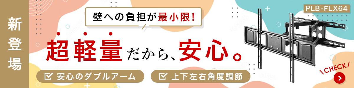 液晶テレビ壁掛け金具　PW-21-8 楽天市場】液晶テレビ壁掛け金具 テレビ 壁掛け 金具 壁掛け