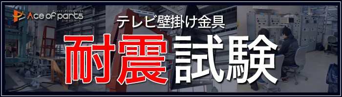 テレビ壁掛け金具通販 [エース・オブ・パーツ/Yahoo!ショッピング店