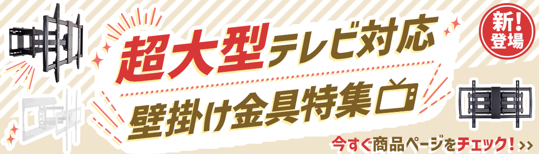 テレビ壁掛け金具通販Aceofparts - Yahoo!ショッピング