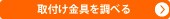 取付け金具を調べる