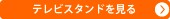 テレビスタンドを見る