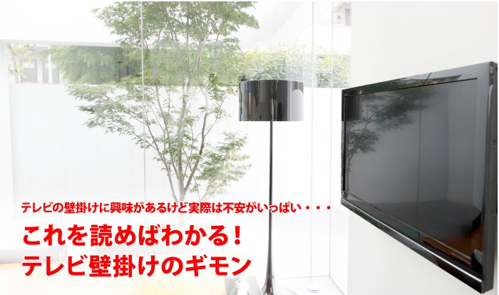 これを読めばわかる!テレビ壁掛けのギモン
