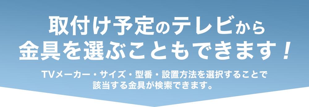 取付予定のテレビから金具を選ぶこともできます！！