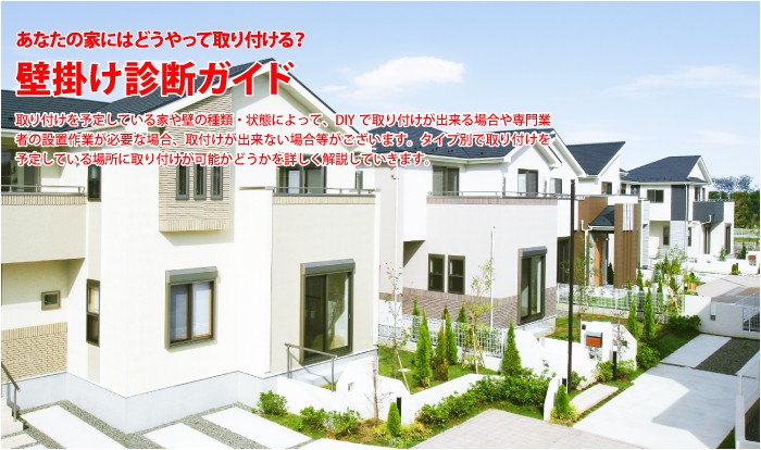あなたの家にはどうやって取り付ける?壁掛け診断ガイド