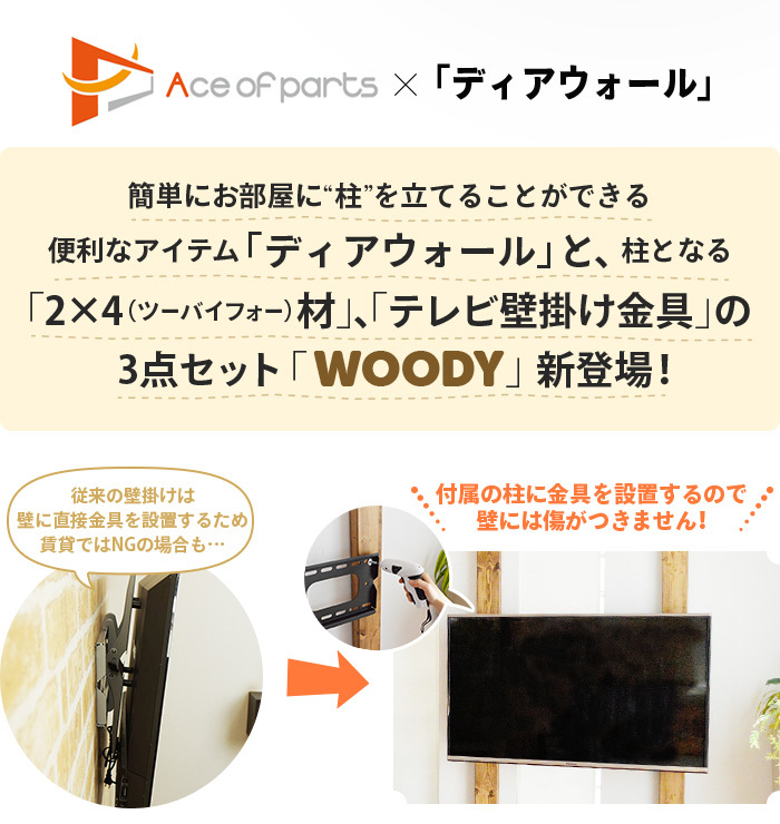 テレビ壁掛け金具通販Aceofparts - ツーバイフォー材 WOODY（ウッディ