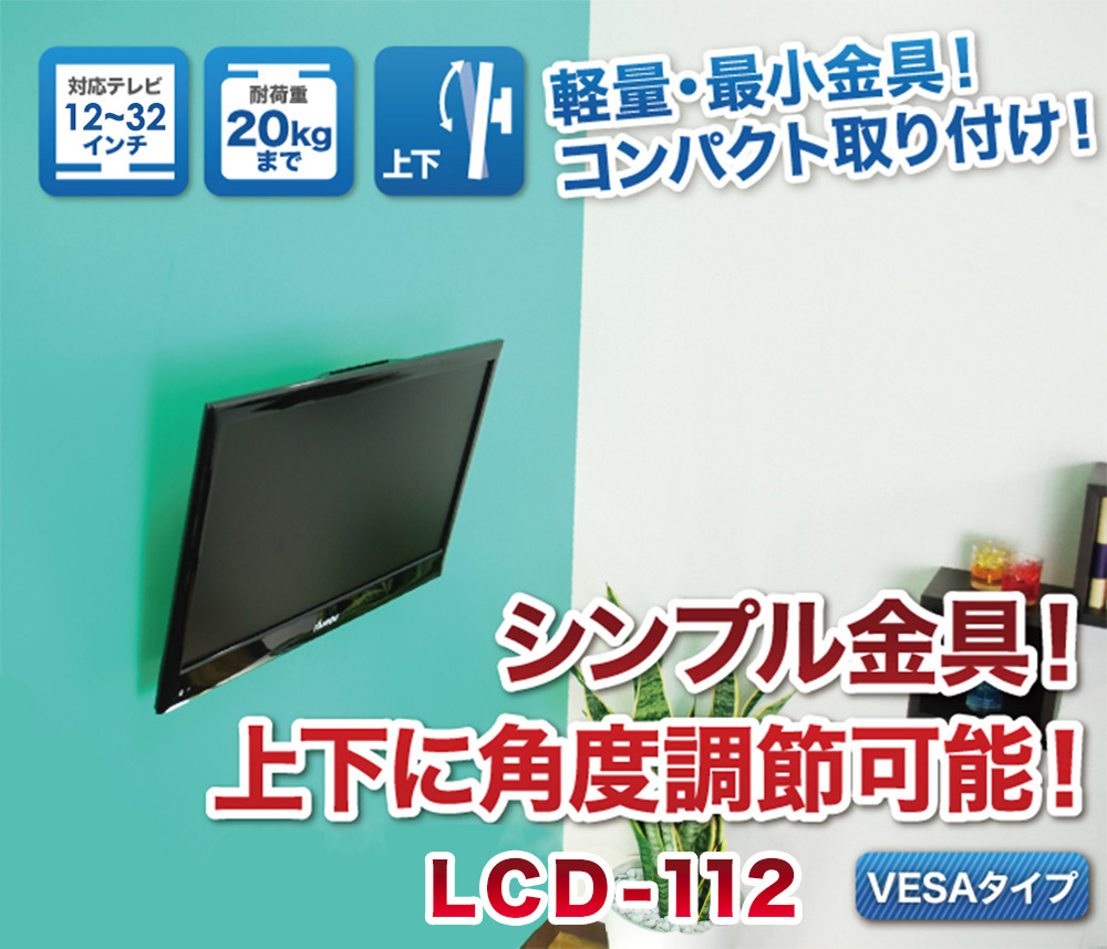 壁掛けテレビ 金具 tv モニター 液晶 上下角度調整付 LCD-112 :LCD-112:テレビ壁掛け金具通販Aceofparts 通販  