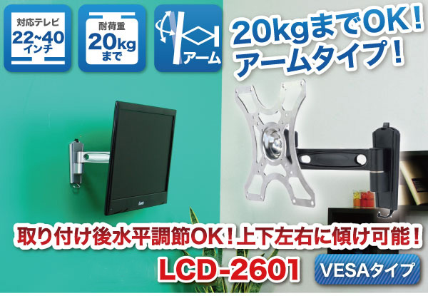 壁掛けテレビ テレビ台 金物 22-40型 アーム付/VESA 液晶TV - LCD-ACE 