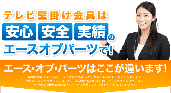 テレビ壁掛け金具は安心安全実績のエースオブパーツで！