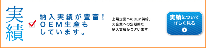 エースオブパーツの実績