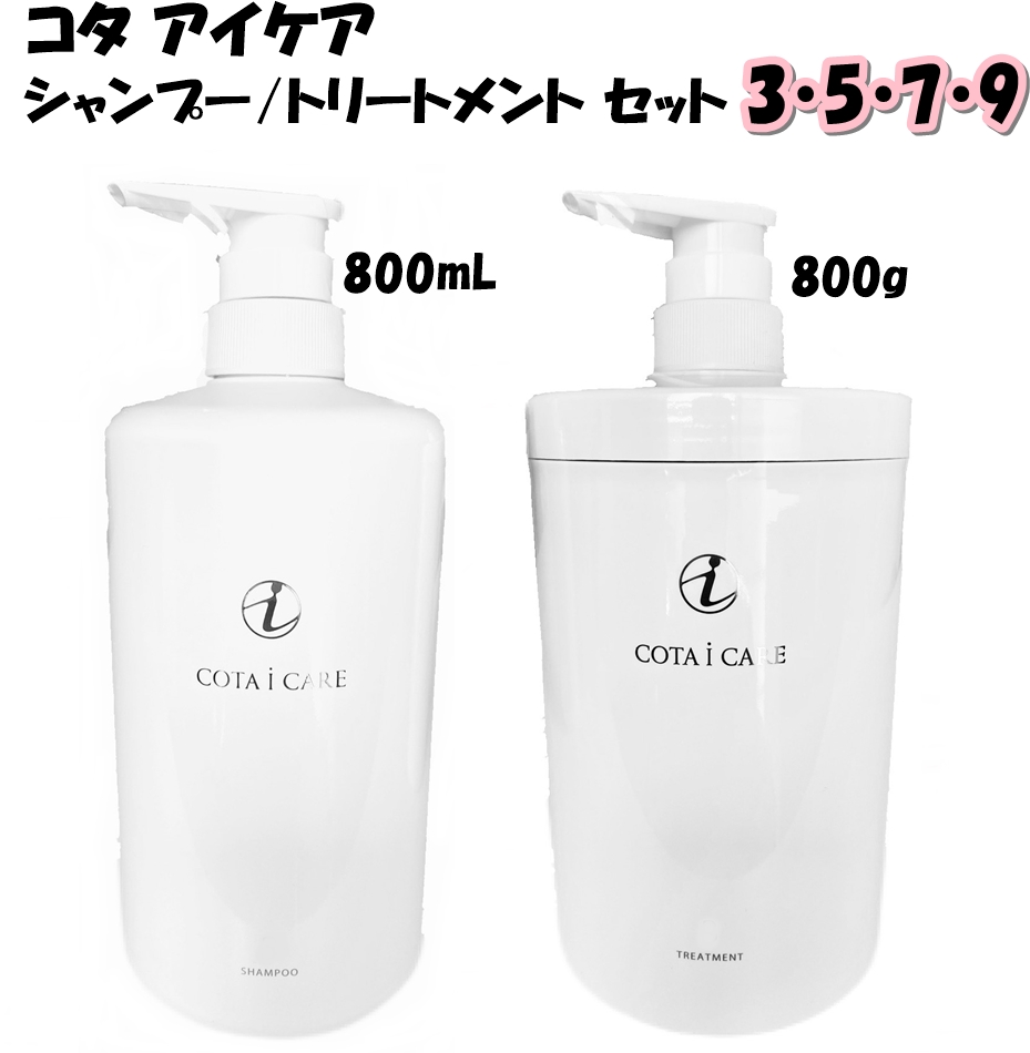 COTA コタ アイケア シャンプー 800ml ＆ トリートメント 800g セット 選べる