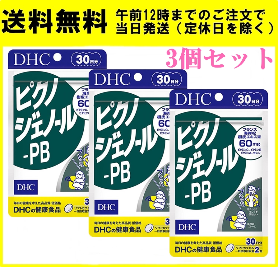 DHC ピクノジェノール-PB 30日分 60粒 3個セット サプリメント｜ace-select