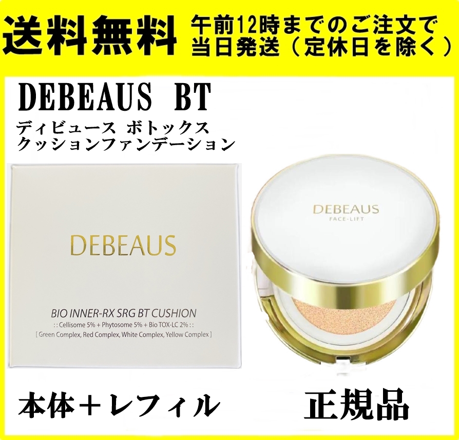 DEBEAUS BT ディビュース ボトックス クッション ファンデーション