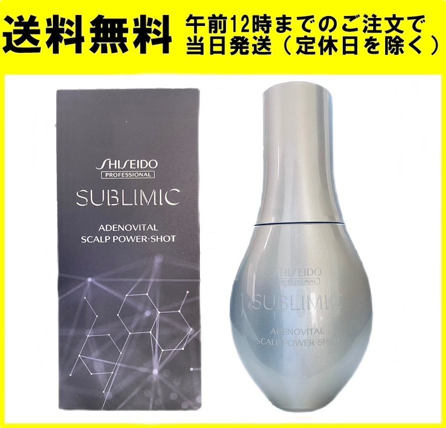 資生堂 サブリミック アデノバイタル スカルプ パワーショット 120ml 育毛エッセンス スカルプエッセンス 正規品