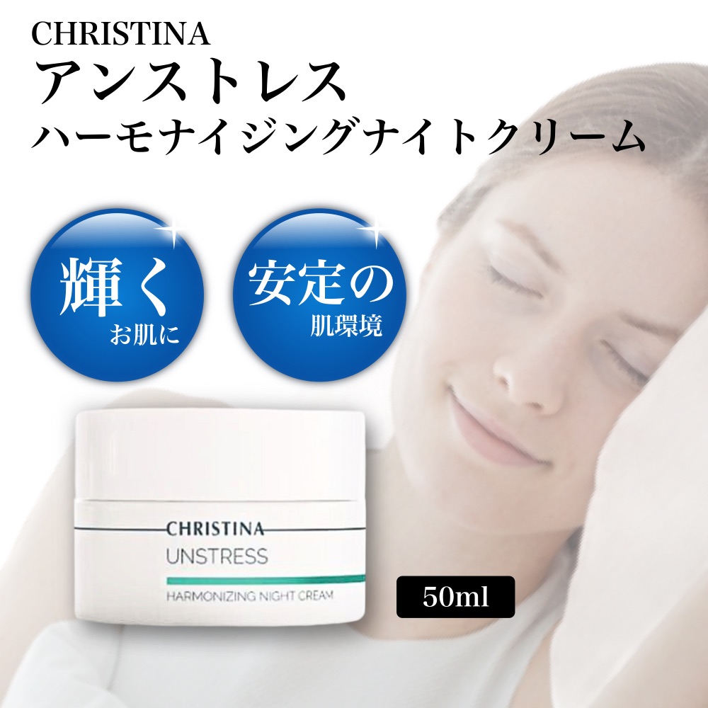 CHRISTINA クリスティーナ アンストレス ハーモナイジング ナイトクリーム 50ml : 7290100369173 : ACE SELECT  - 通販 - Yahoo!ショッピング