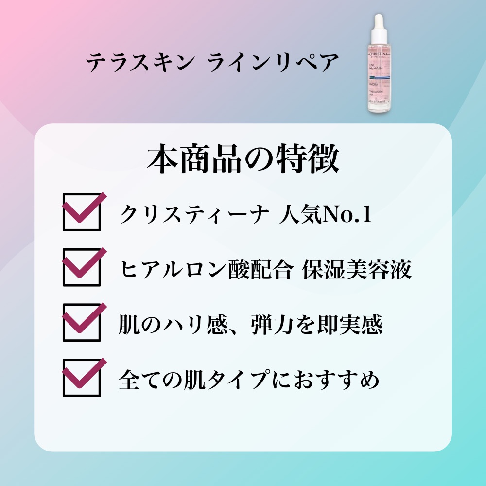 CHRISTINA クリスティーナ テラスキン ラインリペア 30ml 美容液