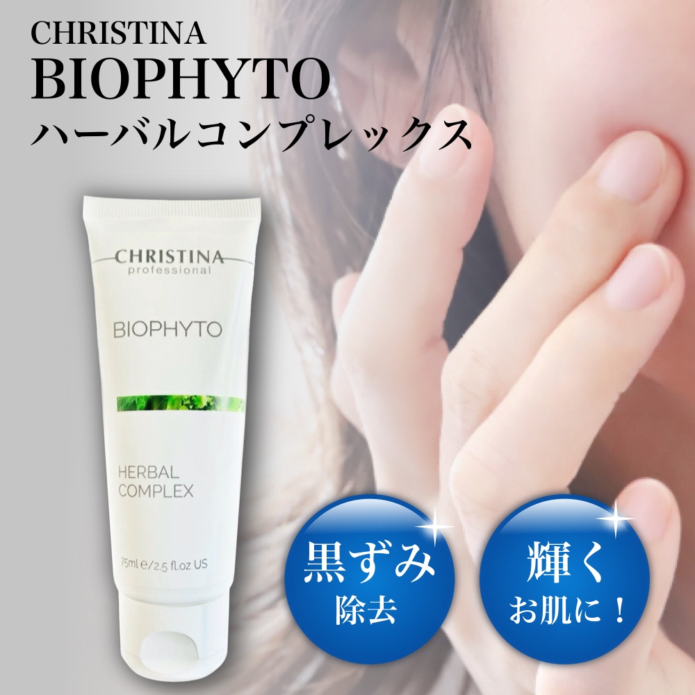 CHRISTINA クリスティーナ ビオフィート ハーバルコンプレックス 75mL 