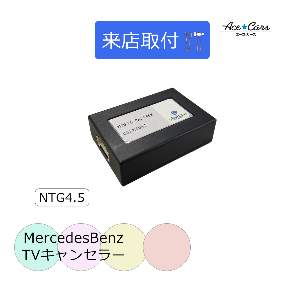 【来店取付】ベンツ Eクラスクーペ C207 テレビキャンセラー テレビキット NTG4.5｜acecars