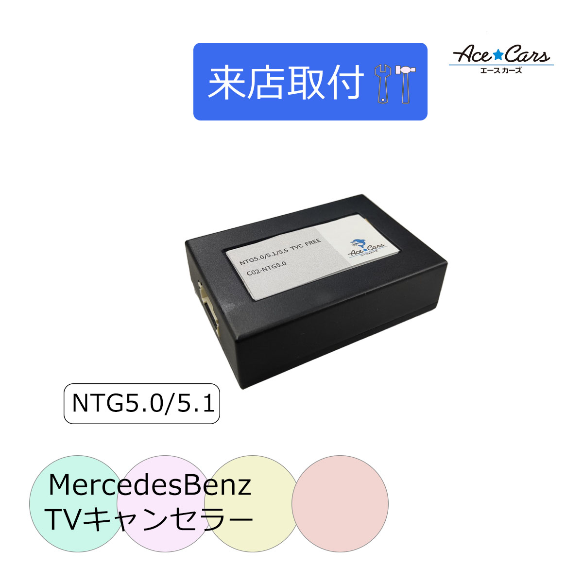 【来店取付】ベンツ GT C190 X190 テレビキャンセラー テレビキット NTG5.0 NTG5star2｜acecars