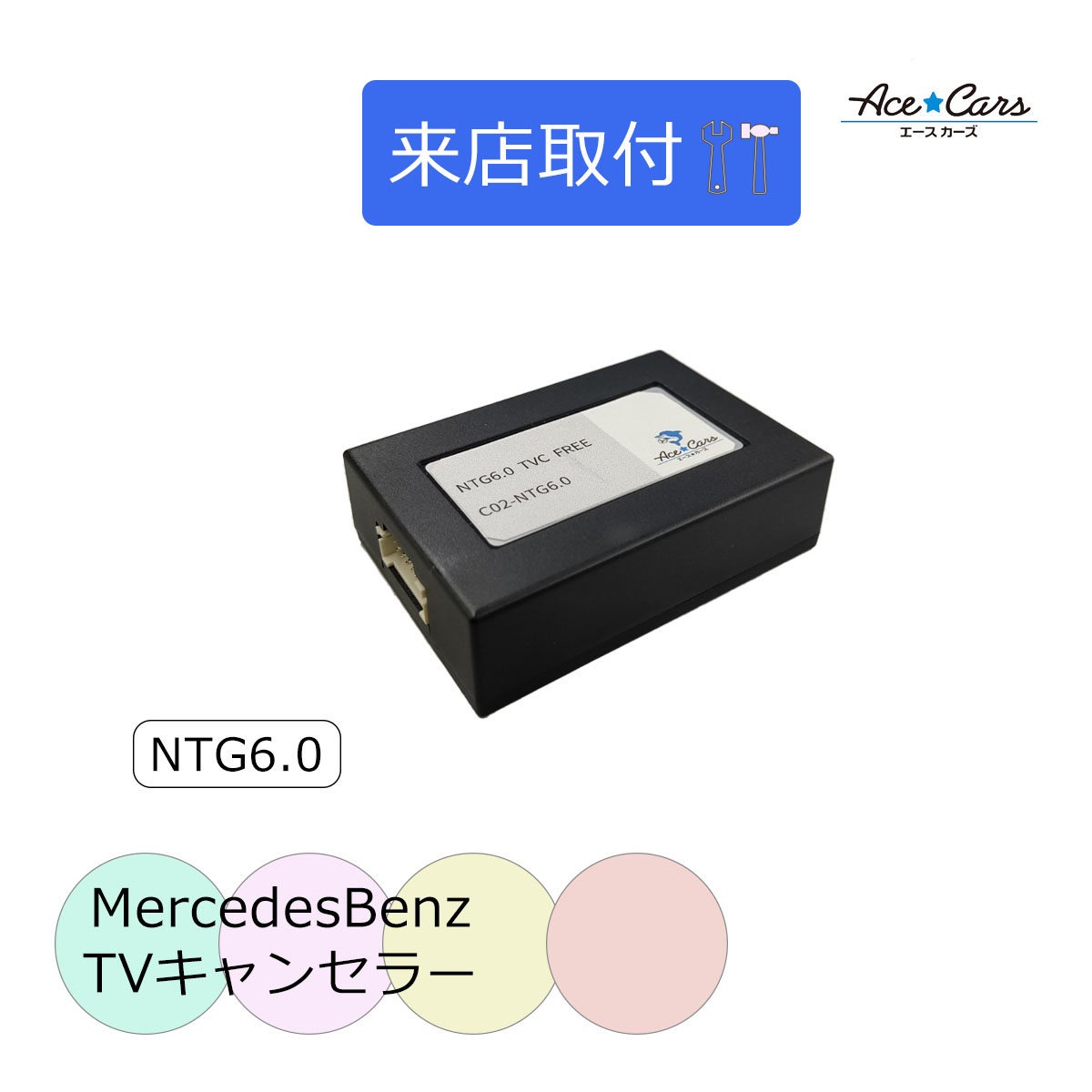 【来店取付】ベンツ GLCクラス C253 X253 テレビキャンセラー テレビキット NTG6.0 MBUX "Hi,Mercedes!" 改良型2019年〜｜acecars