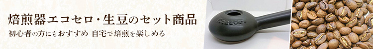 焙煎器エコセロ・生豆のセット商品　初心者の方にもおすすめ　自宅で焙煎を楽しめる