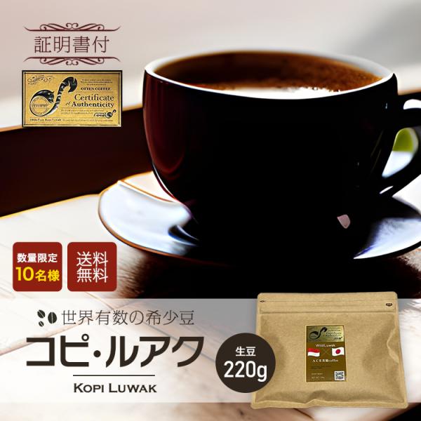 9月下旬入荷予定｜ コピルアク 生豆 220g 珈琲 高級 コーヒー 希少豆 本物 証明書付き Kopi Luwak インドネシア スマトラ  シングルオリジン