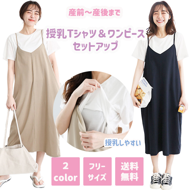 授乳Tシャツ＆ ワンピース セットアップ 2ピース 半袖 夏 授乳服