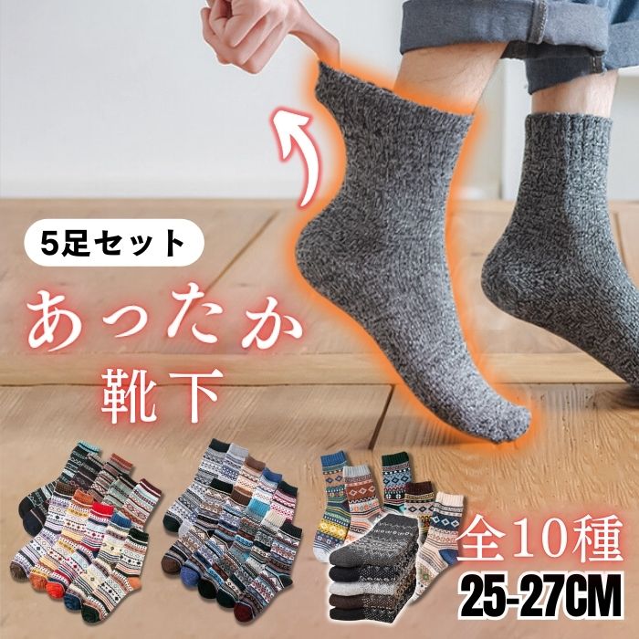 【新品タグ付】ATTIC AND BARNエスニック柄ウール混スカート7分丈厚地 ウール混 あったか靴下 5足セット メンズ 秋冬 ソックス