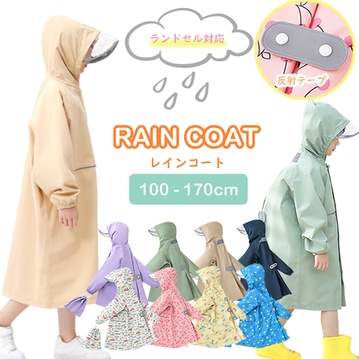 キッズ ジュニア レインコート 雨具 カッパ ランドセル対応 通学