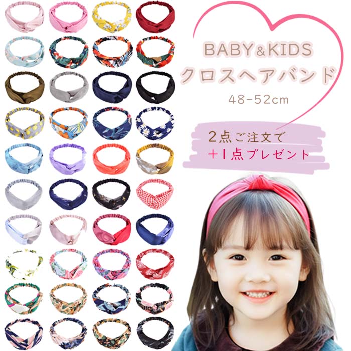2点ご注文で+1点プレゼント＆送料無料 子供 ヘアバンド キッズ ベビー