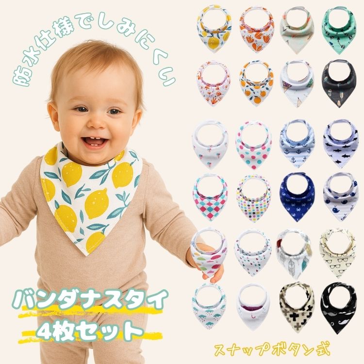 バンダナ スタイ オールシーズン 防水仕様 4枚セット スナップボタン