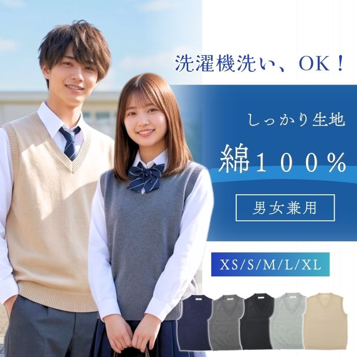 綿100％ ベスト ニット Vネック スクール 中厚 男女兼用 制服 学生