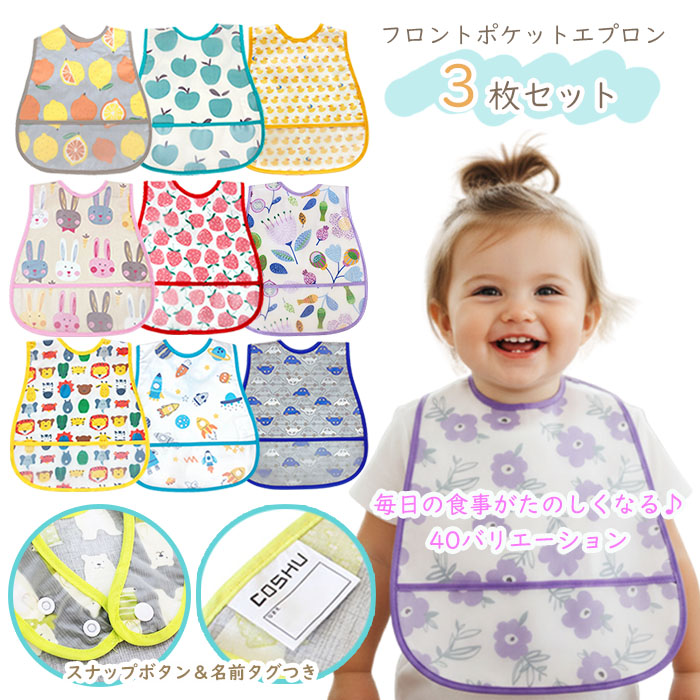 3枚セット お食事エプロン 洗濯機 丸洗いOK 名前タグ付き 防水