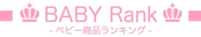 BABY Rank ベビー商品ランキング・タイトル