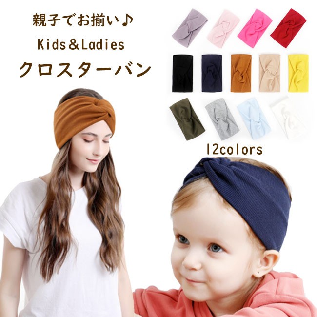 対象商品2点以上で送料無料 親子コーデ ヘアバンド 無地 クロス